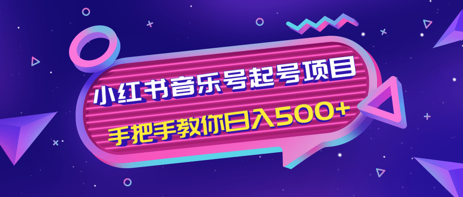 小红书音乐号起号项目，批量操作自行引流变现，手把手教你日入500+-创业资源库