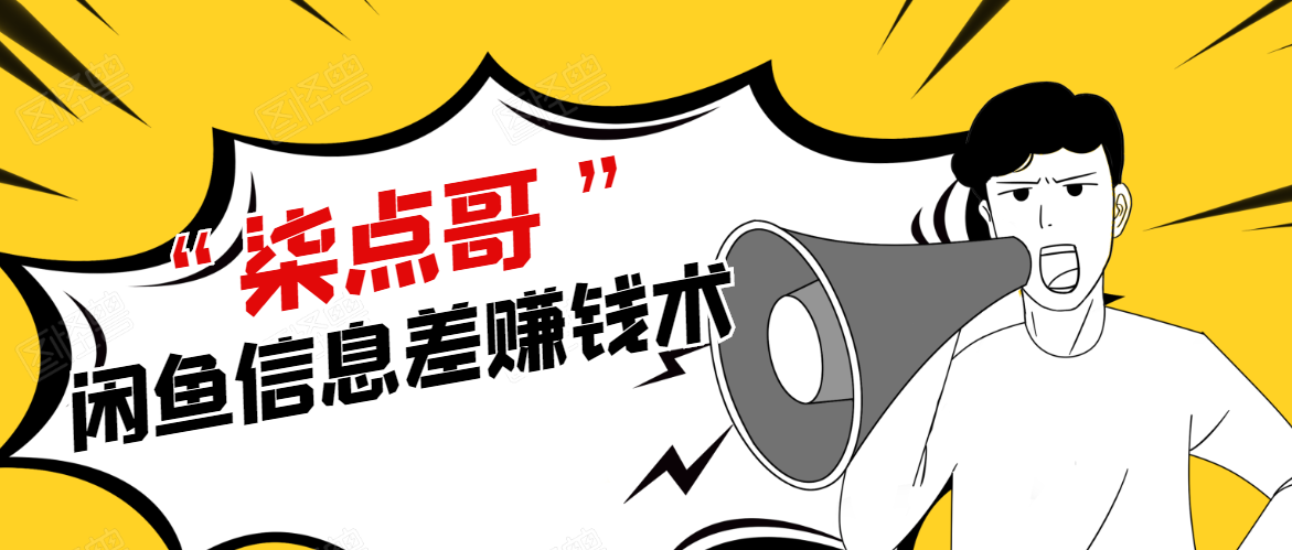 柒点哥闲鱼项目手把手教你信息差赚钱术，多名学员操作月入8W到10w（全套课程）-创业资源库