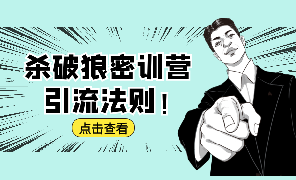 杀破狼密训营：B站霸屏引流的原理及方式+搭建赚钱的内容法则-创业资源库