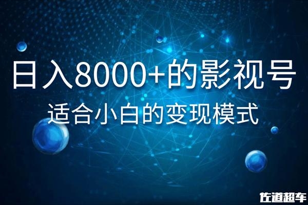 佐道超车暴富系列课：日入8000+的抖音影视号，适合小白的变现模式-创业资源库
