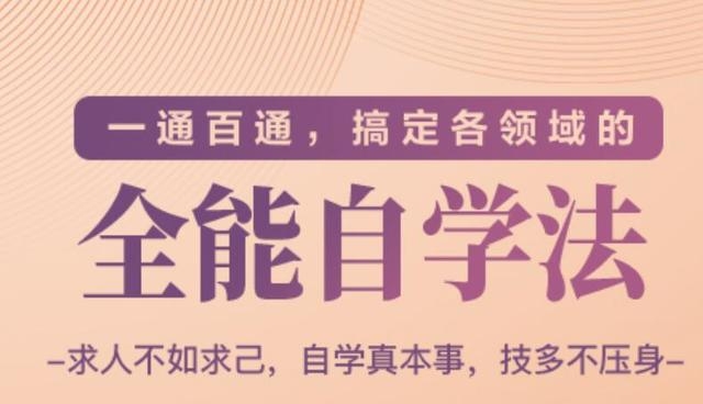 一通百通，搞定各领域的全能自学法（高效学习）-创业资源库