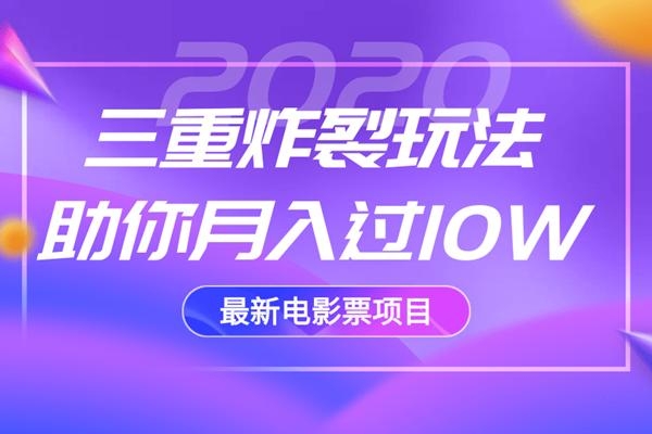2020最新电影票项目，三重炸裂玩法助你月入过10W-创业资源库