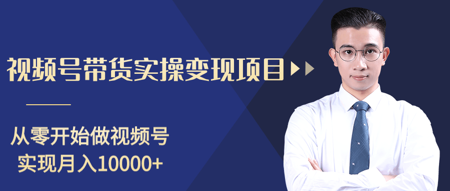 柚子分享课：微信视频号变现攻略，新手零基础轻松日赚千元-创业资源库