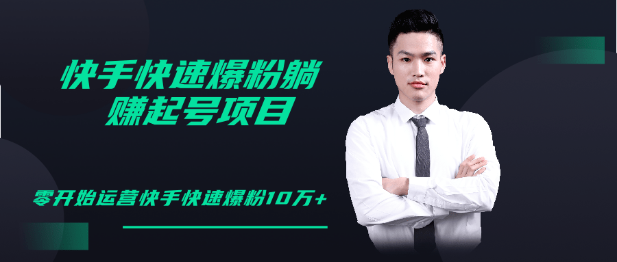 柚子教你快手零基础快速爆粉起号10W+，躺赚佣金月赚20000+-创业资源库