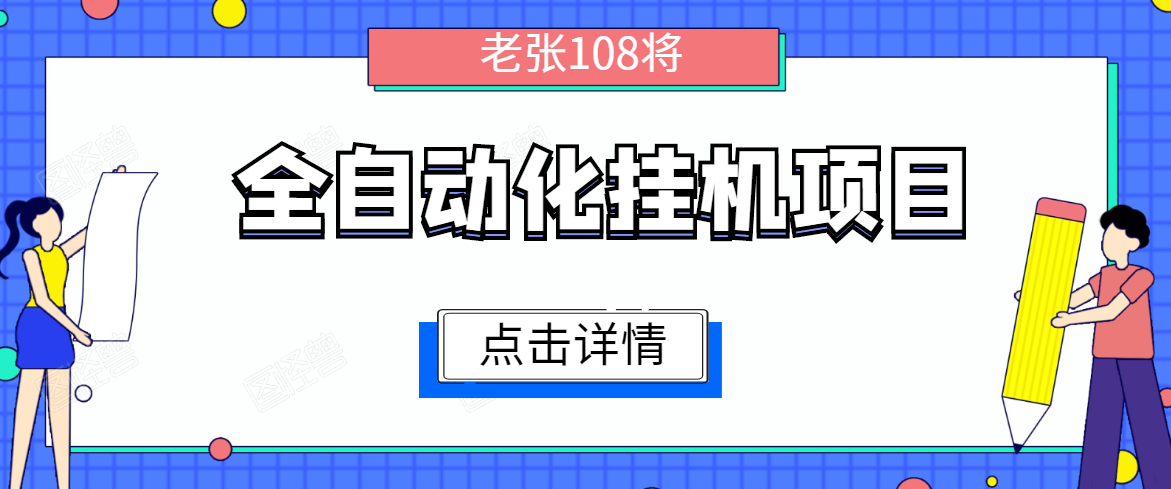 全自动化挂机项目，无脑挂机单号日赚100+，暴利行业最新技术原创新模式-创业资源库