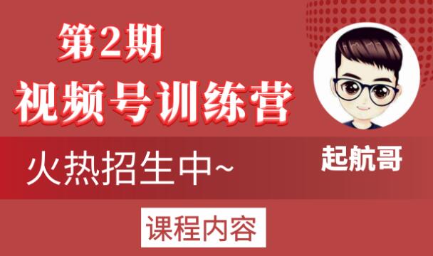 起航哥视频号训练营第2期，引爆流量疯狂下单玩法，5天狂赚2万+-创业资源库