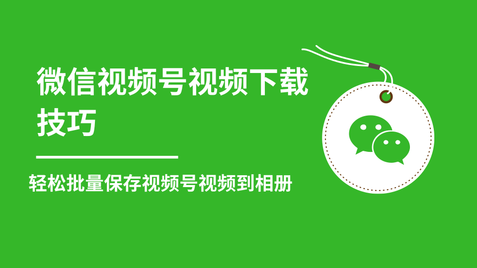 微信视频号视频下载技巧，轻松批量保存视频号等无水印视频到相册-创业资源库
