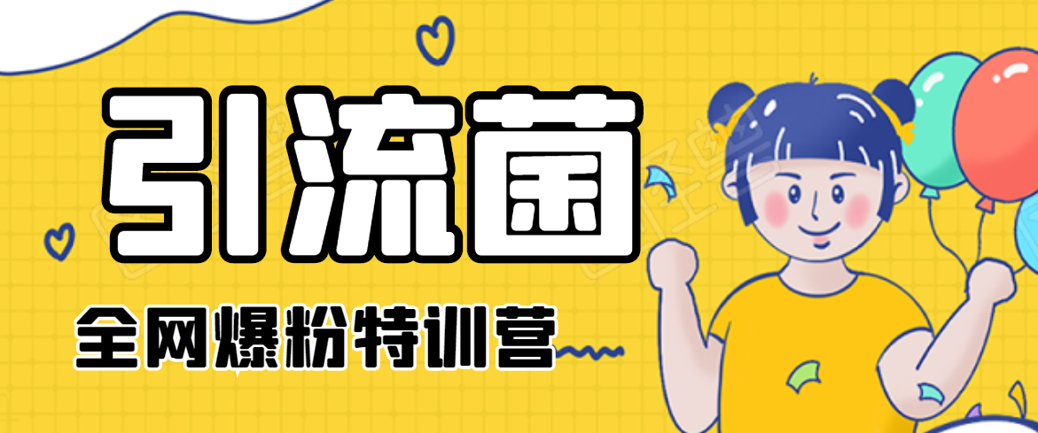 引流菌2020全网爆粉特训营（QQ群霸屏，知乎引流，群裂变，自动化引流等）-创业资源库