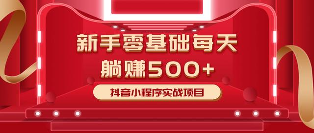 最新小白赚钱项目，零基础每天躺赚500+抖音小程序实战项目-创业资源库