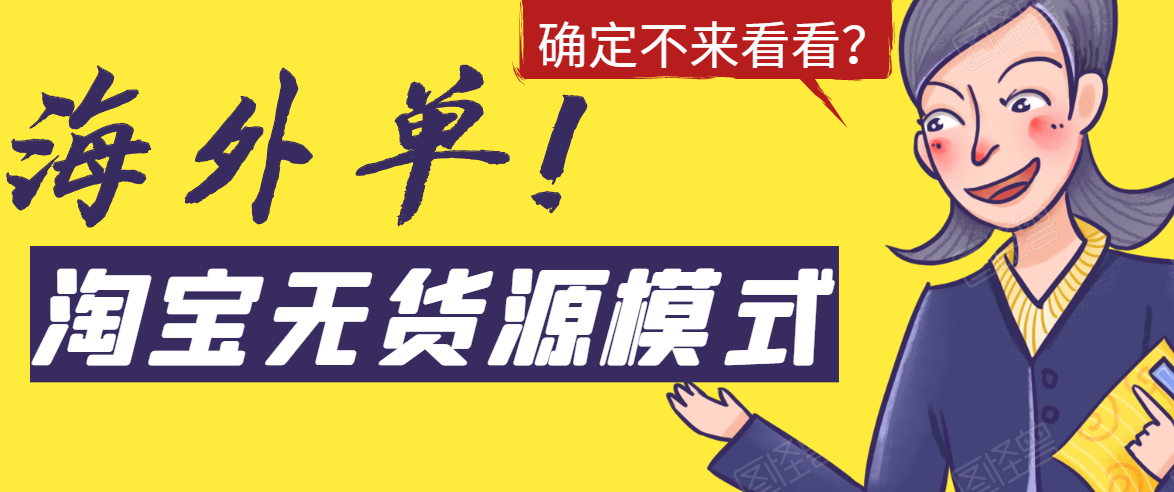 淘宝无货源模式海外单，独家模式日出百单，单店铺月利润10000+-创业资源库