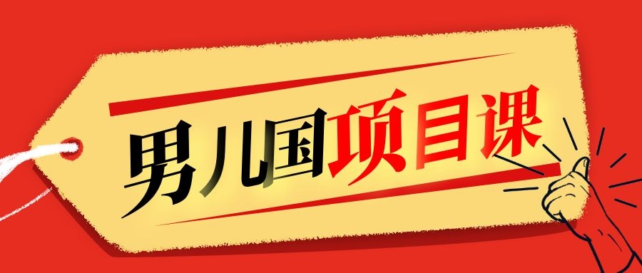 售价1600元男儿国项目课，跟随赚钱高手的脚步做项目，月入10W+的认知变现-创业资源库