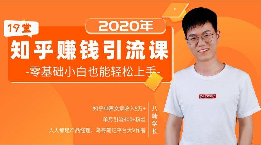 19堂知乎赚钱引流课：零基础小白也能轻松上手，实现月入过万-创业资源库