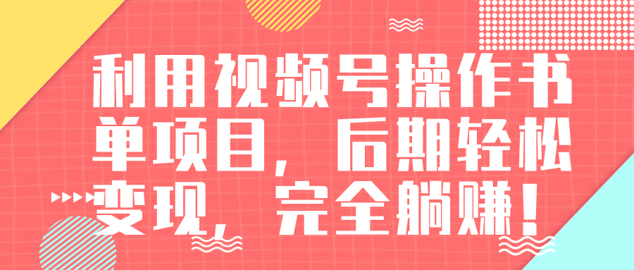 视频号操作书单变现项目，后期轻松变现，完全躺赚日入300至500元-创业资源库