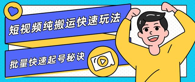 团队内部课程，短视频纯搬运快速玩法，批量快速起号的秘诀-创业资源库