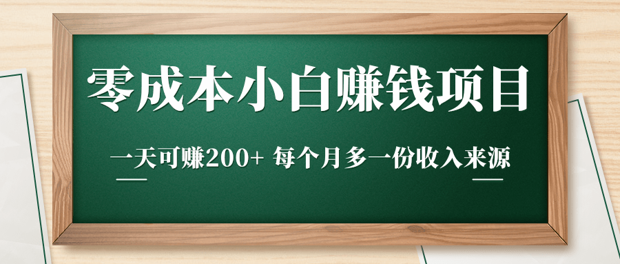 零成本小白赚钱实操项目，一天可赚200+ 每个月多一份收入来源-创业资源库