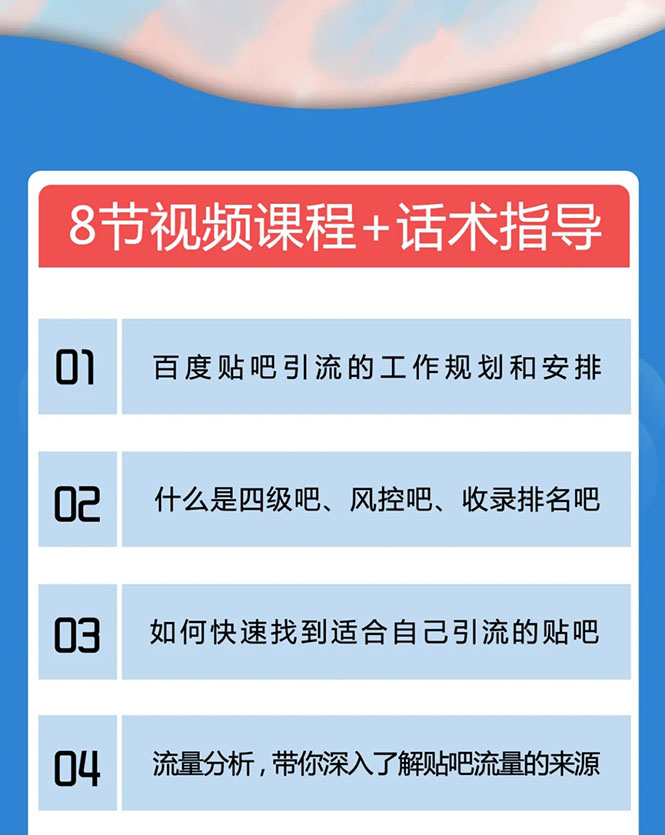 百度贴吧霸屏引流实战课2.0，带你玩转流量热门聚集地-创业资源库