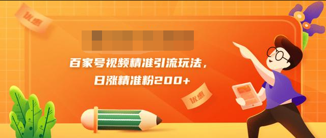 黄岛主引流课：百家号视频精准引流玩法，日涨精准粉200+-创业资源库