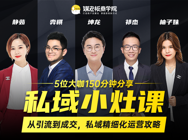 私域小灶课：5位大咖150分钟分享课，从引流到成交，带你私域精细化运营攻略-创业资源库