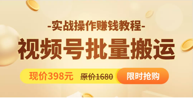 视频号批量运营实战教程，让你一天创作100个高质量视频，日引5W+流量-创业资源库