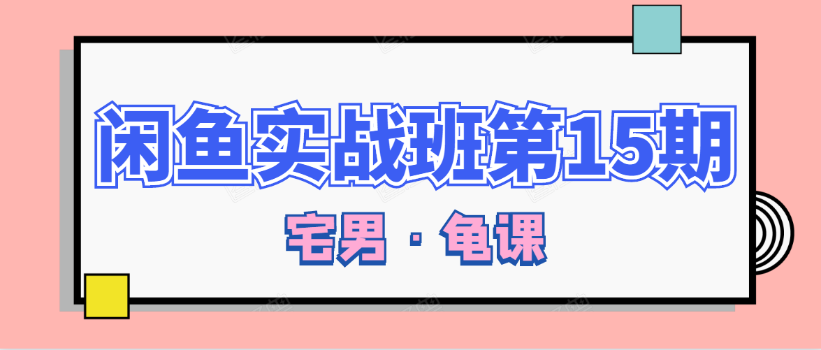 闲鱼无货源电商课程第15期，一个月收益几万不等-创业资源库