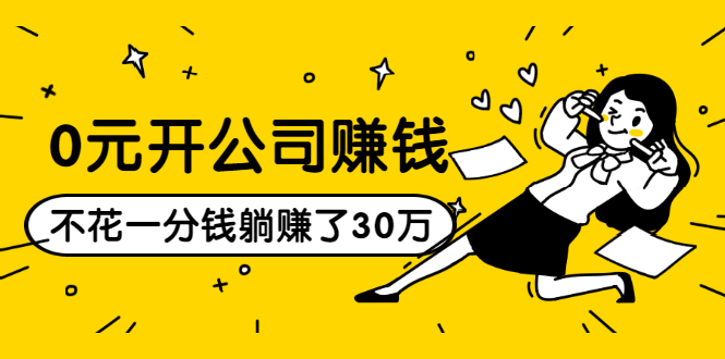 0元开公司赚钱，不花一分钱几天躺赚了30多万，详细操作流程！-创业资源库