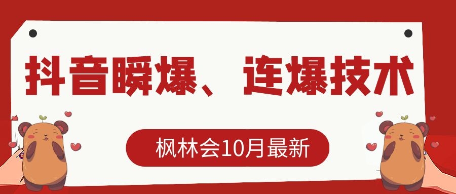 枫林会10月最新抖音瞬爆、连爆技术，主播直播坐等日收入10W+-创业资源库