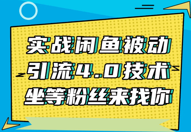 实战闲鱼被动引流4.0技术，坐等粉丝来找你，实操演示日加200+精准粉-创业资源库