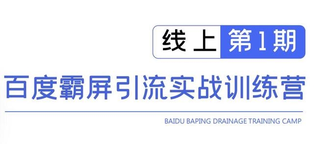 龟课百度霸屏引流实战训练营线上第1期，快速获取百度流量，日引500+精准粉-创业资源库