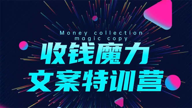 8堂收钱魔力文案特训营：让你的文案成为你的财富印钞机，靠文章日赚千元-创业资源库