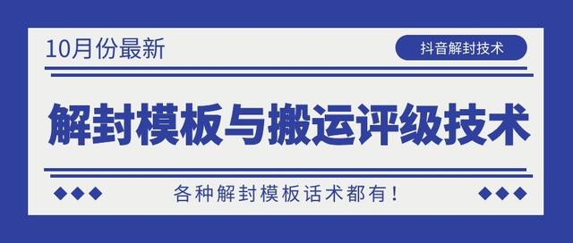 10月份最新抖音解封模板与搬运评级技术！各种解封模板话术都有！-创业资源库