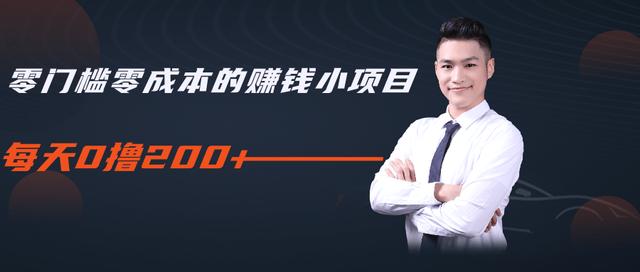 柚子教你零门槛零成本的赚钱项目，简单操作即可每天0撸200+-创业资源库