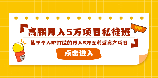 高鹏月入5万项目私徒班，基于个人IP打造的月入5万互利型高产项目！-创业资源库