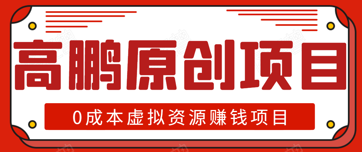 高鹏圈半自动化出单，月入2万零成本虚拟产品项目【附资料】-创业资源库