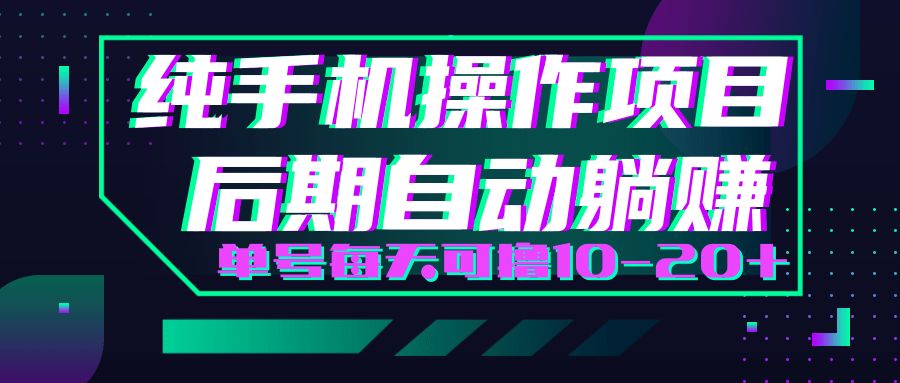 轻松撸钱小项目，每天只需动动手，即可轻松赚钱单号每天可撸10-20+-创业资源库
