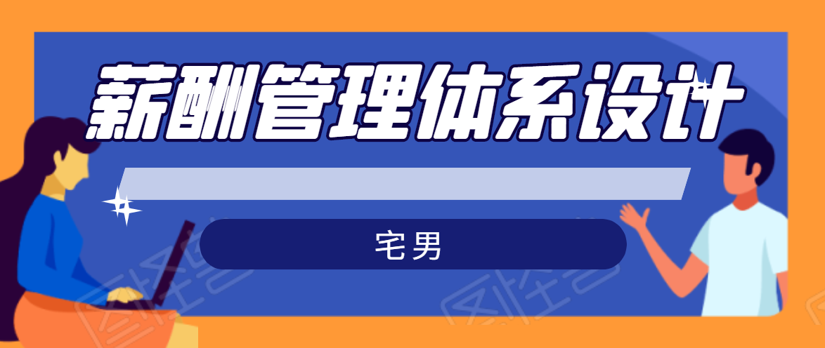 宅男·薪酬管理体系设计，价值980元-创业资源库