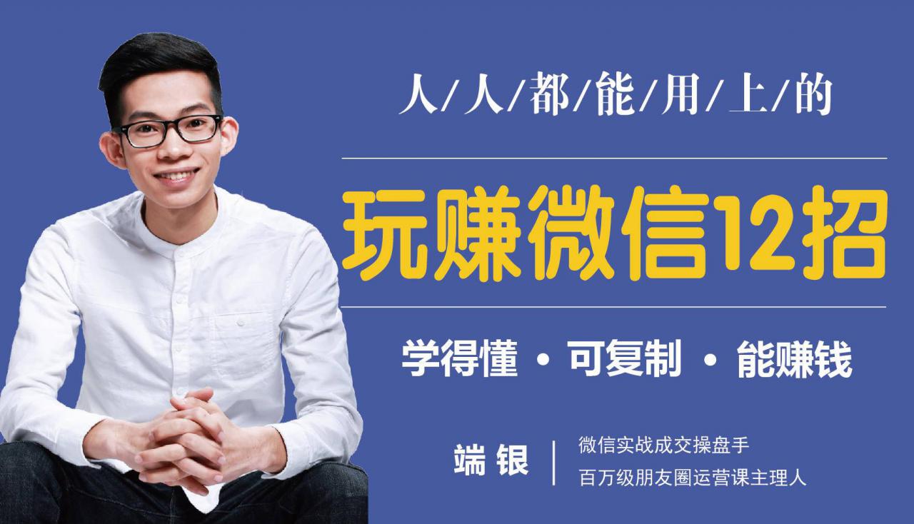 玩赚微信12招：这样玩微信，没钱没人脉也能在家多赚10万-创业资源库