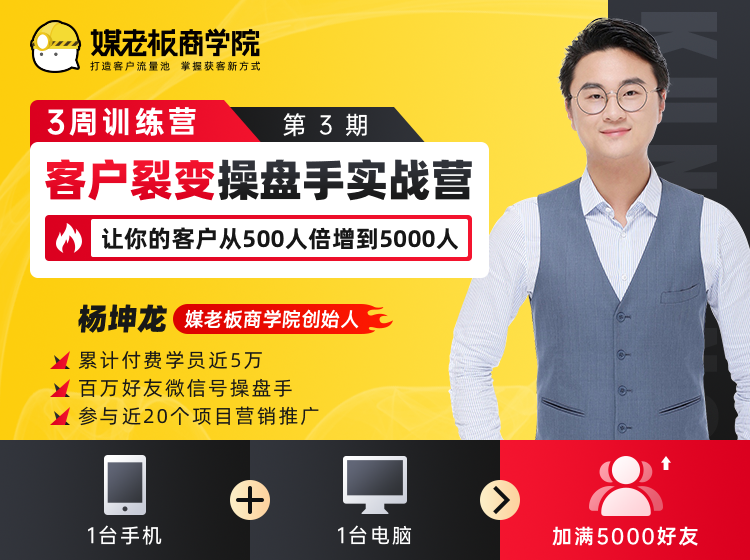客户裂变操盘手实战营 一台手机+一台电脑，让你的客户从500人裂变5000人-创业资源库