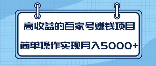 某团队内部课程：高收益的百家号赚钱项目，简单操作实现月入5000+-创业资源库