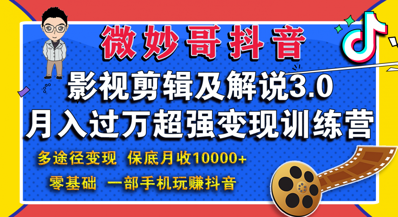 微妙哥影视剪辑及解说3.0 一部手机玩赚抖音，保底月入10000+-创业资源库