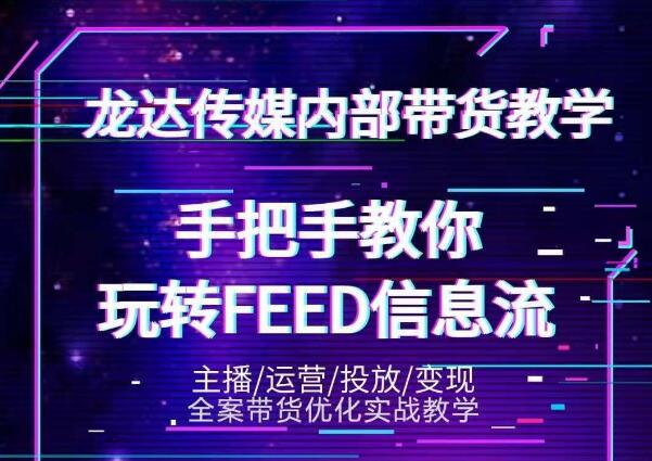 龙达传媒内部抖音带货密训营：手把手教你玩转抖音FEED信息流，让你销量暴增-创业资源库