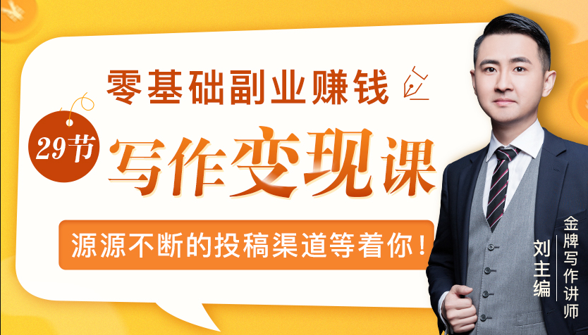 零基础写作变现课，副业也能月入过万，源源不断的投稿渠道等着你-创业资源库