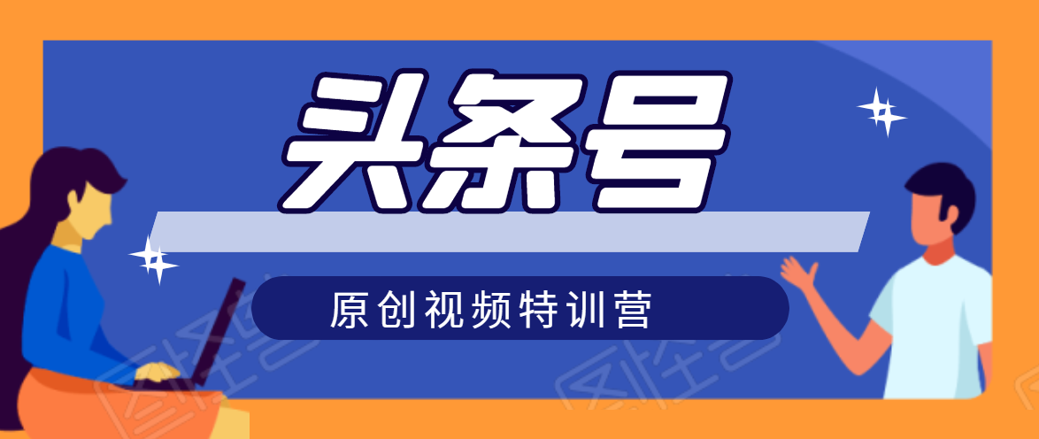 头条号原创视频特训营：一对一带你玩转短视频，新号10天日收益破252元-创业资源库