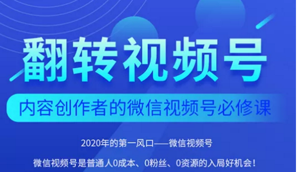 翻转视频号-内容创作者的视频号必修课，3个月涨粉至1W+-创业资源库