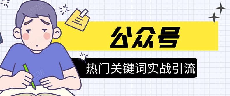 《公众号热门关键词实战引流特训营》5天涨5千精准粉，单独广点通每天赚百元-创业资源库