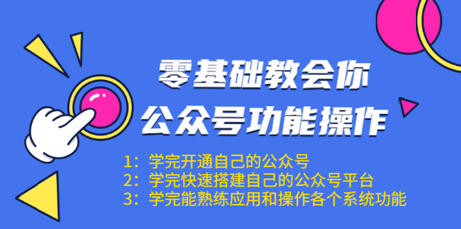 零基础教会你公众号功能操作、平台搭建、图文编辑、菜单设置等（18节课）-创业资源库