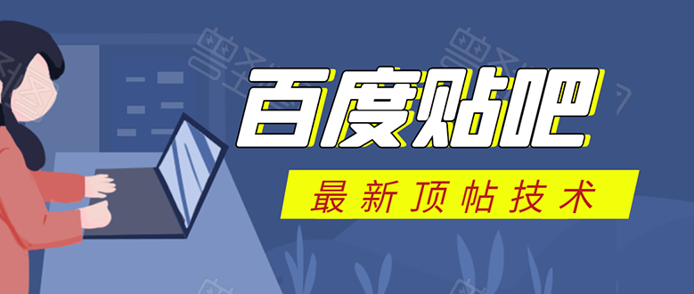 百度贴吧最新顶帖技术：利用软件全自动回复获取排名和流量和赚钱-创业资源库