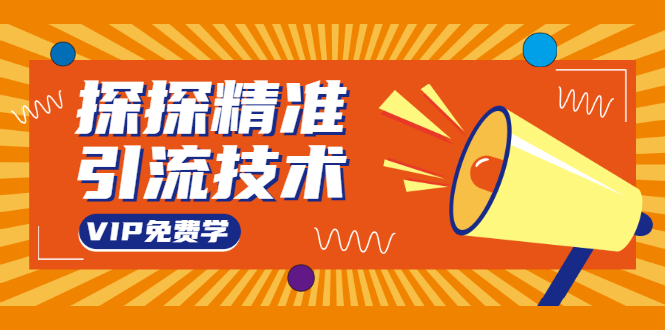 探探精准引流技术：探探上模拟器+探探做号方法+模拟器话术+视频演示-创业资源库