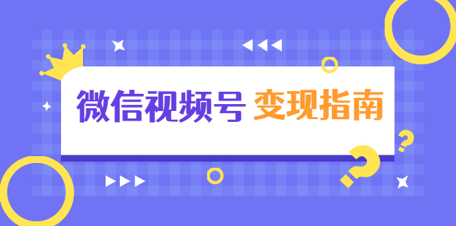 微信视频号变现指南：独家养号技术+视频制作+快速上热门+提高转化-创业资源库