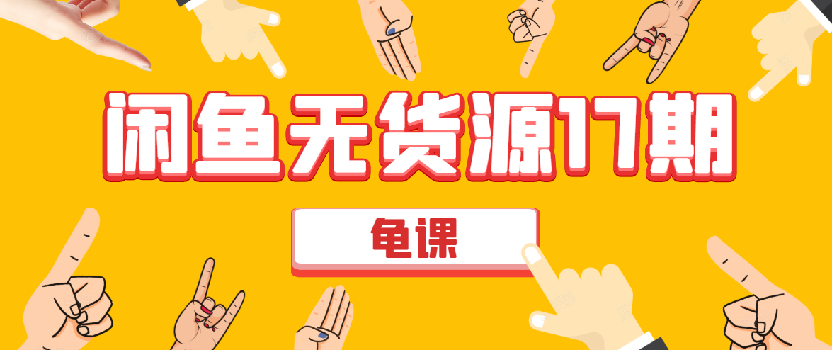 闲鱼无货源电商课程第17期 助力您操作闲鱼月收过万 直播4节+录播29节实操-创业资源库