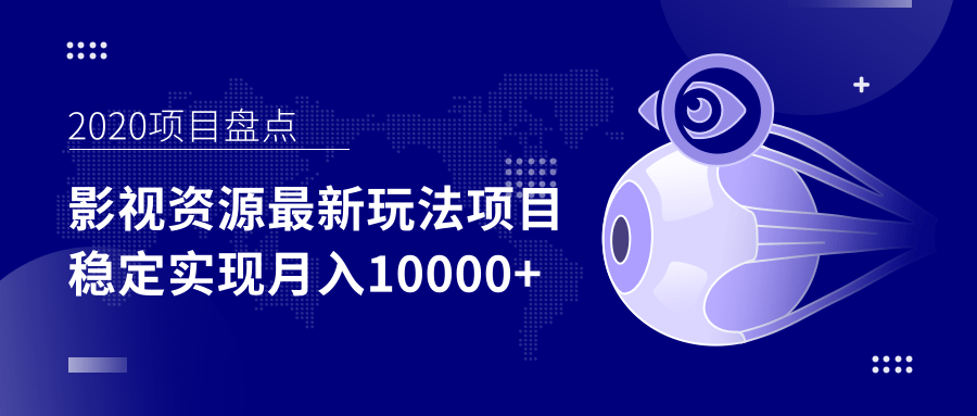 影视资源最新玩法项目，操作简单稳定轻松实现月入10000+-创业资源库